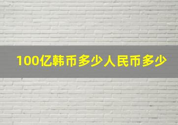 100亿韩币多少人民币多少