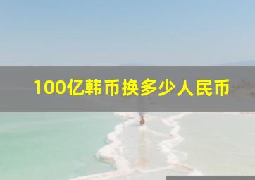 100亿韩币换多少人民币