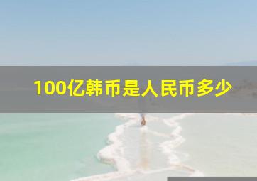 100亿韩币是人民币多少