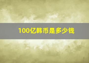 100亿韩币是多少钱