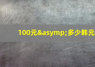 100元≈多少韩元