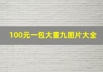 100元一包大重九图片大全