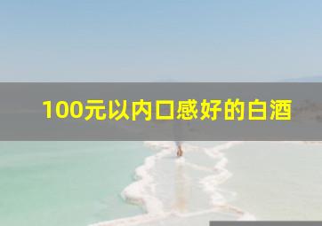 100元以内口感好的白酒