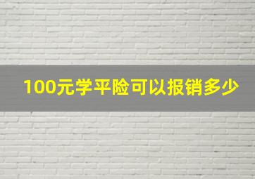 100元学平险可以报销多少