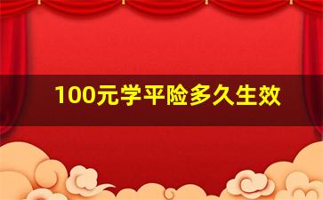 100元学平险多久生效