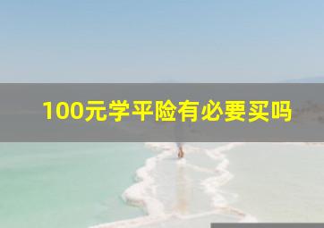 100元学平险有必要买吗