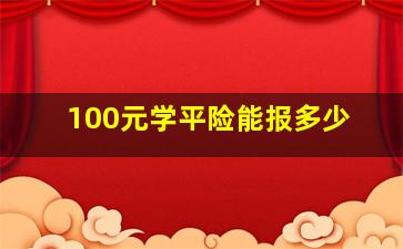 100元学平险能报多少