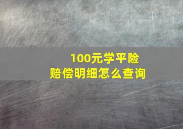 100元学平险赔偿明细怎么查询