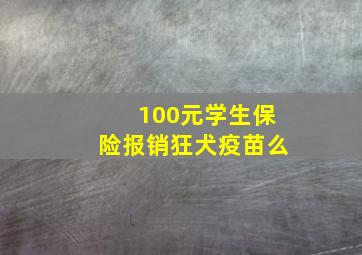 100元学生保险报销狂犬疫苗么