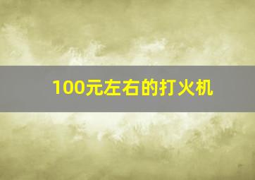 100元左右的打火机