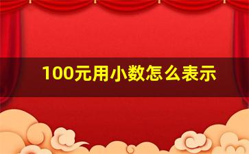 100元用小数怎么表示