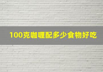 100克咖喱配多少食物好吃