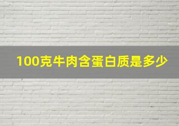 100克牛肉含蛋白质是多少