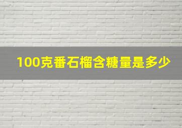 100克番石榴含糖量是多少