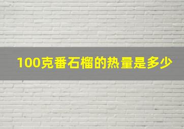 100克番石榴的热量是多少