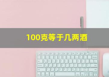 100克等于几两酒