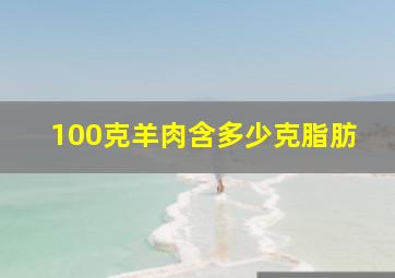 100克羊肉含多少克脂肪