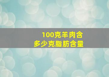 100克羊肉含多少克脂肪含量