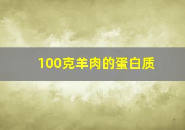 100克羊肉的蛋白质