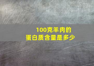 100克羊肉的蛋白质含量是多少