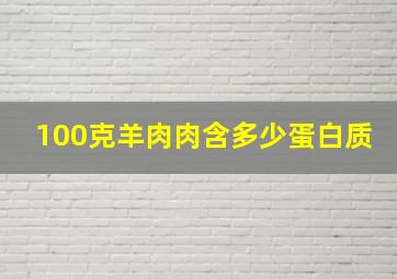 100克羊肉肉含多少蛋白质