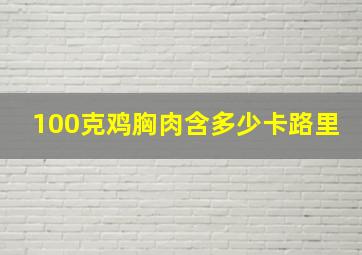 100克鸡胸肉含多少卡路里