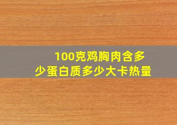 100克鸡胸肉含多少蛋白质多少大卡热量