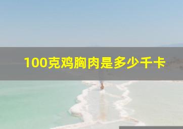 100克鸡胸肉是多少千卡