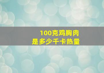 100克鸡胸肉是多少千卡热量