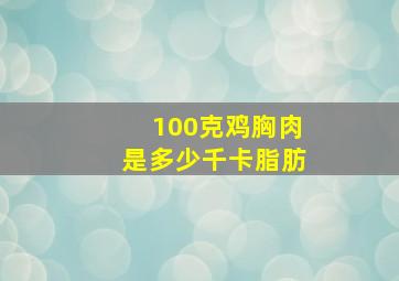 100克鸡胸肉是多少千卡脂肪