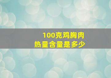 100克鸡胸肉热量含量是多少