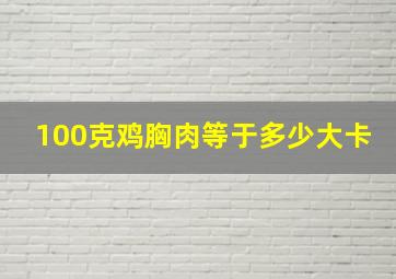 100克鸡胸肉等于多少大卡