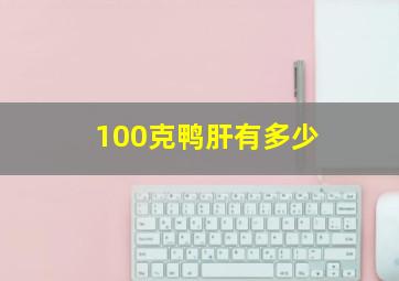 100克鸭肝有多少