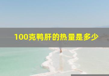 100克鸭肝的热量是多少