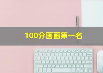 100分画画第一名