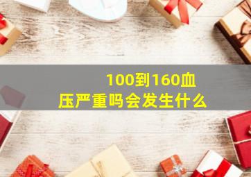 100到160血压严重吗会发生什么