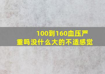 100到160血压严重吗没什么大的不适感觉