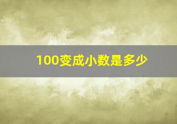 100变成小数是多少