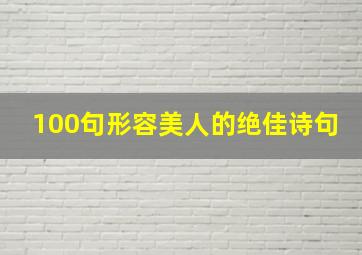 100句形容美人的绝佳诗句