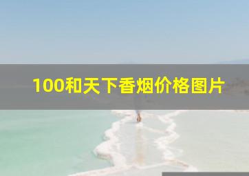 100和天下香烟价格图片