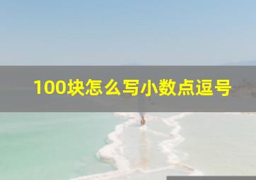 100块怎么写小数点逗号