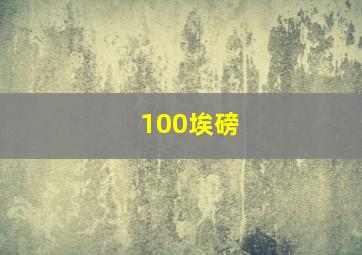 100埃磅