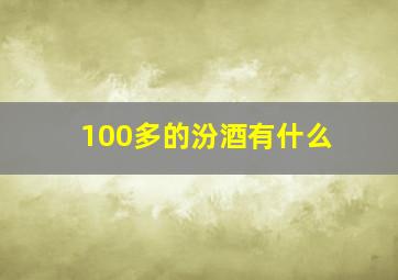 100多的汾酒有什么