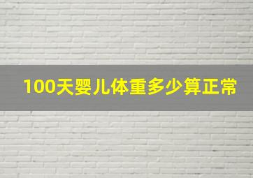 100天婴儿体重多少算正常