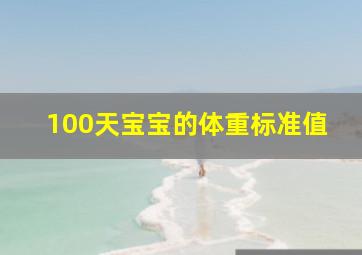 100天宝宝的体重标准值