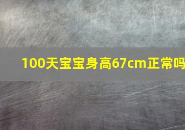 100天宝宝身高67cm正常吗