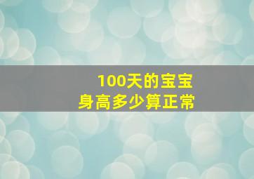 100天的宝宝身高多少算正常