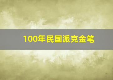 100年民国派克金笔