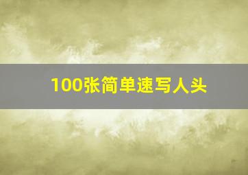 100张简单速写人头