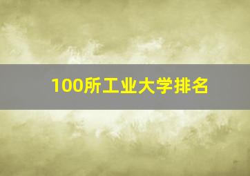 100所工业大学排名